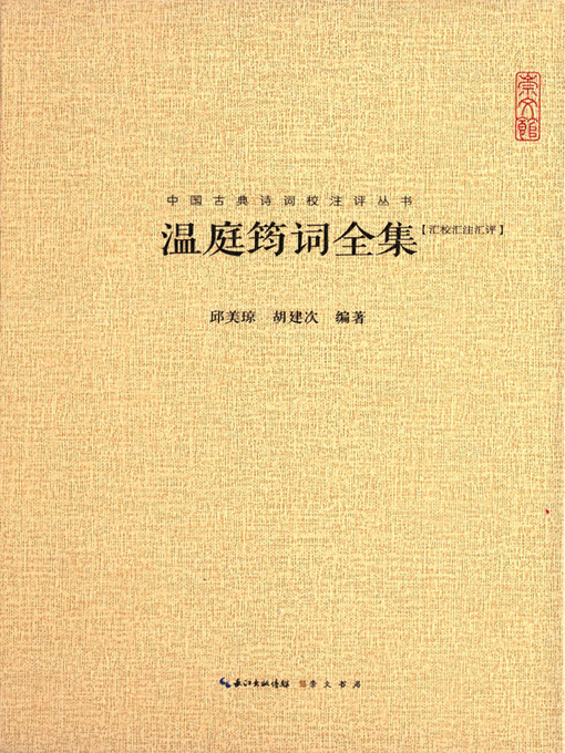 Cover image for 中国古典诗词校注评丛书—温庭筠词全集 (A Collection of Chinese Ancient Poetry Annotated—Poetry of Wen Tingyun)